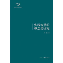 实践智慧的概念史研究