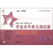 交大之星:语文学业水平单元测试卷(6年级第2学期)