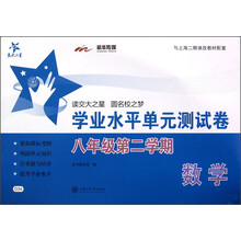 交大之星:数学学业水平单元测试卷(8年级第2学期)