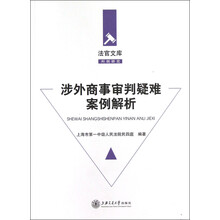 涉外商事审判疑难案例解析