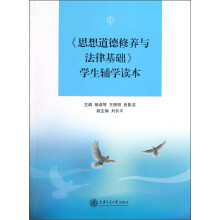 《思想道德修养与法律基础》学生辅学读本