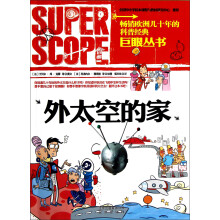 巨眼丛书：外太空的家