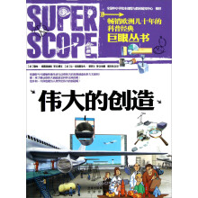 巨眼丛书：伟大的创造
