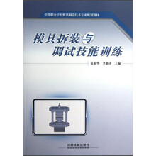 中等职业学校模具制造技术专业规划教材：模具拆装与调试技能训练