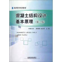 高等学校教材:混凝土结构设计基本原理(第3版)