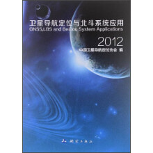 卫星导航定位与北斗系统应用（2012）