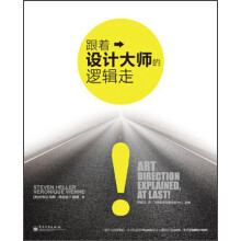 跟着设计大师的逻辑走：艺术指导原来是这么回事（全彩）
