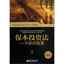 保本投资法：不跌的股票