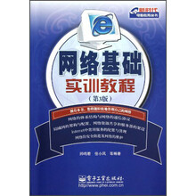网络基础实训教程（第3版）