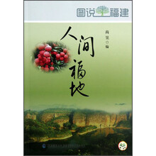 图说福建：人间福地