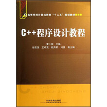 高等学校计算机教育“十二五”规划教材：C++程序设计教程