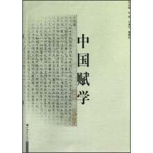 中国赋学（第2卷）