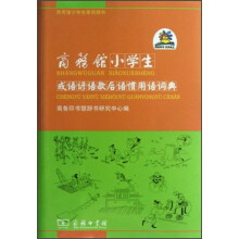 商务馆小学生成语谚语歇后语惯用语词典(双色本)