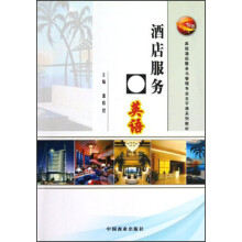 高级酒店服务与管理专业主干课系列教材：酒店服务英语