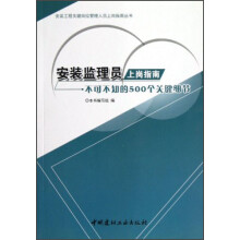 安装工程关键岗位管理人员上岗指南丛书：安装监理员上岗指南·不可不知的500个关键细节