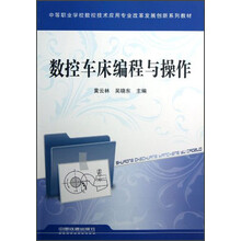 中等职业学校数控技术应用专业改革发展创新系列教材:数控车床编程与操作
