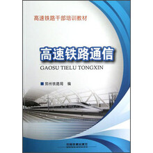 高速铁路干部培训教材：高速铁路通信