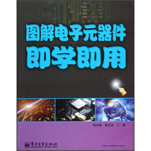 图解电子元器件即学即用