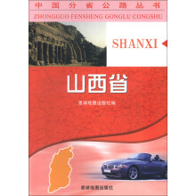 中国分省公路丛书：山西省（2013版）