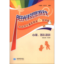 阳光校园游戏·开启学生素质教育的金钥匙：心理、团队培训