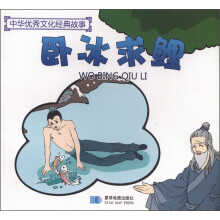 中华优秀文化经典故事：卧冰求鲤