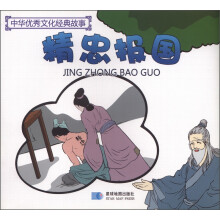 中华优秀文化经典故事：精忠报国