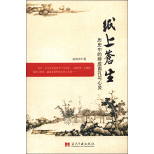 纸上苍生：历史中的那些面孔与心灵