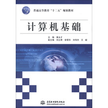 普通高等教育“十二五”规划教材:计算机基础