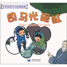 中华优秀文化经典故事：司马光砸缸