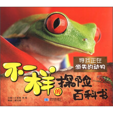 不一样的探险百科书：寻找正在消失的动物