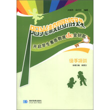 阳光校园游戏·开启学生素质教育的金钥匙：徒手培训