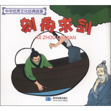 中华优秀文化经典故事：刻舟求剑