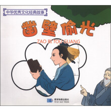 中华优秀文化经典故事:凿壁偷光