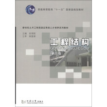 工程结构（第3版）