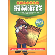最适合小学生的探案游戏