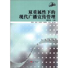 双重属性下的现代广播宣传管理