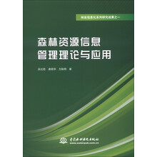 林业信息化系列研究成果之1：森林资源信息管理理论与应用