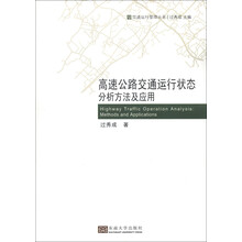 交通运行管理丛书:高速公路交通运行状态分析方法及应用