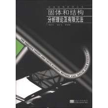空间结构系列丛书：固体和结构分析理论及有限元法
