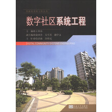 智能化系统工程丛书：数字社区系统工程