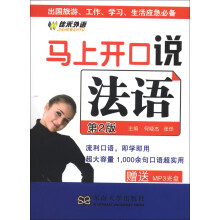 马上开口说法语（第2版）（附光盘1张）