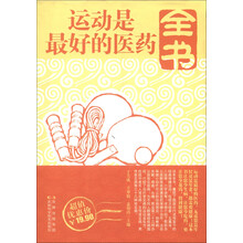 运动是最好的医药全书