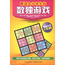 最适合小学生的数独游戏
