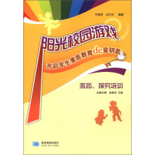 阳光校园游戏·开启学生素质教育的金钥匙：激励、探究培训