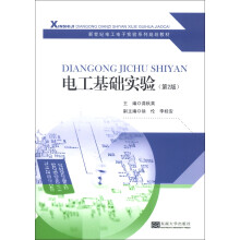 新世纪电工电子实验系列规划教材:电工基础实验(第2版)