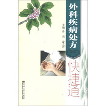 外科疾病处方快捷通