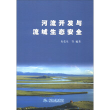 河流开发与流域生态安全