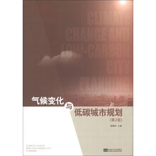 气候变化与低碳城市规划（第2版）