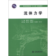 普通高等教育“十二五”规划教材：流体力学