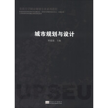 东南大学城市规划专业系列教程：城市规划与设计